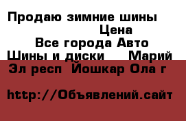 Продаю зимние шины dunlop winterice01  › Цена ­ 16 000 - Все города Авто » Шины и диски   . Марий Эл респ.,Йошкар-Ола г.